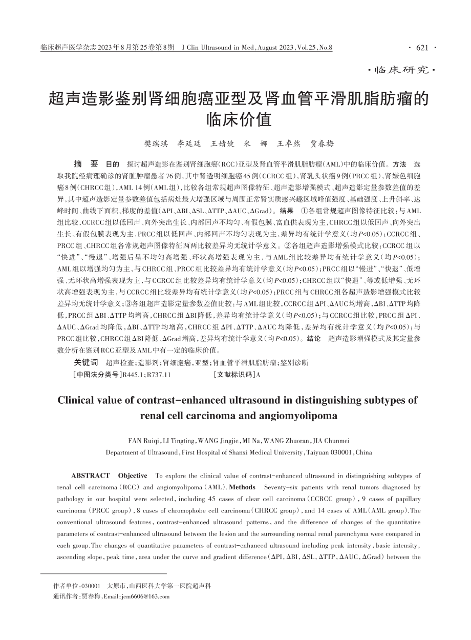 超声造影鉴别肾细胞癌亚型及肾血管平滑肌脂肪瘤的临床价值.pdf_第1页