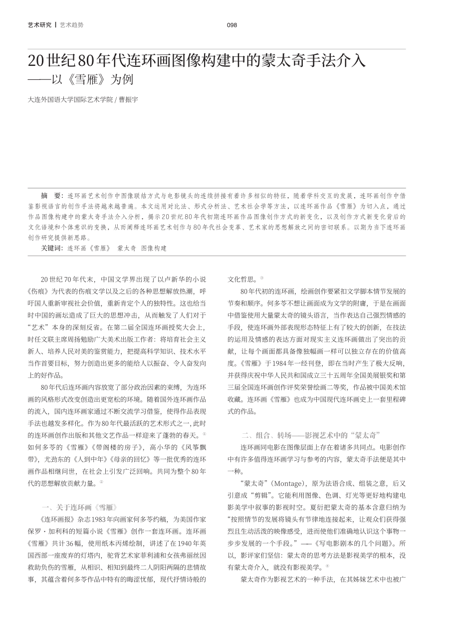 20世纪80年代连环画图像构建中的蒙太奇手法介入——以《雪雁》为例.pdf_第1页