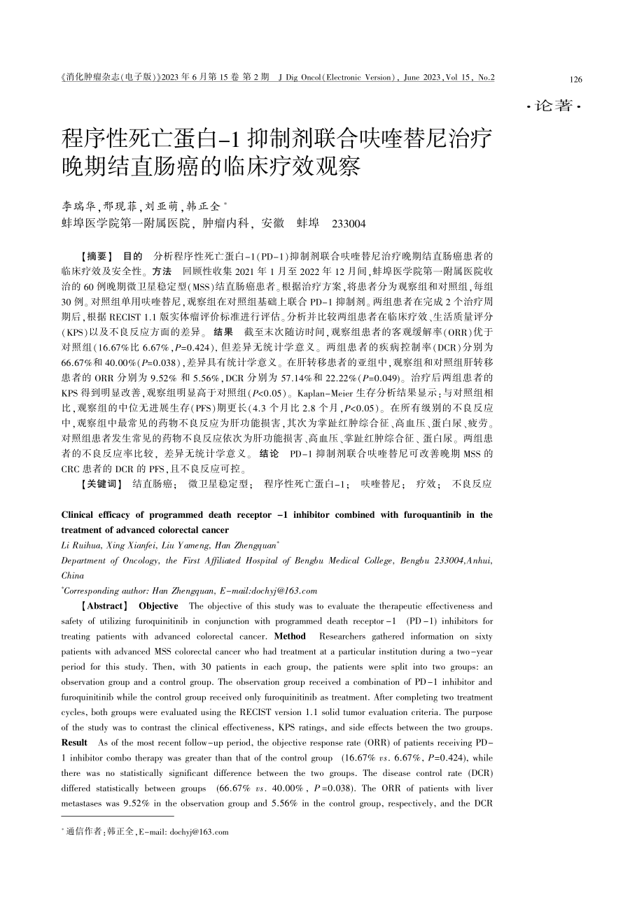 程序性死亡蛋白-1抑制剂联合呋喹替尼治疗晚期结直肠癌的临床疗效观察.pdf_第1页