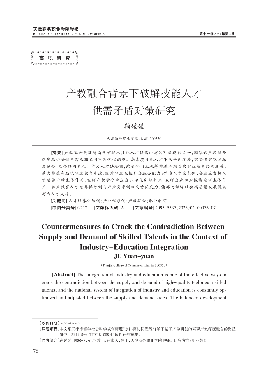 产教融合背景下破解技能人才供需矛盾对策研究.pdf_第1页