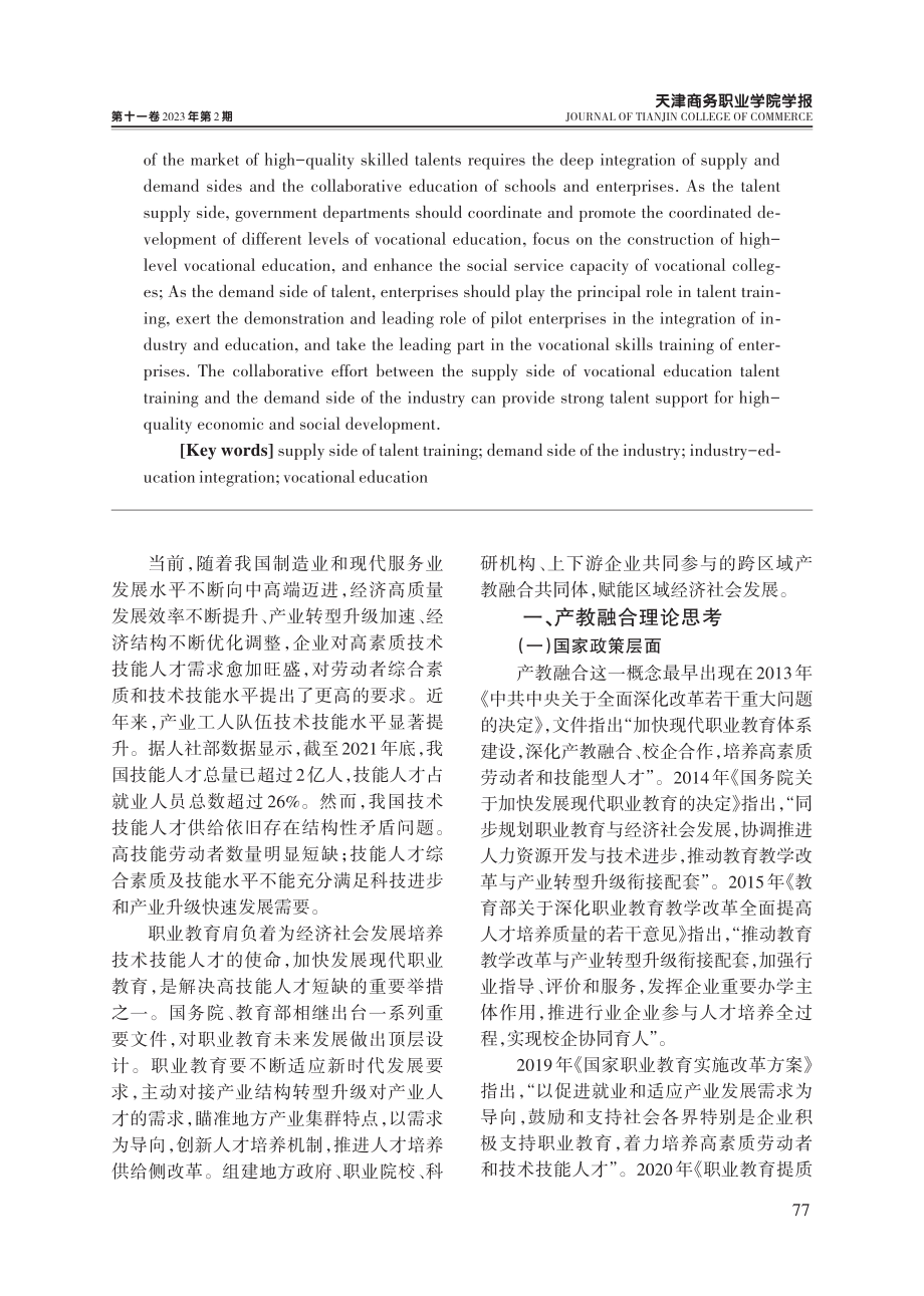 产教融合背景下破解技能人才供需矛盾对策研究.pdf_第2页