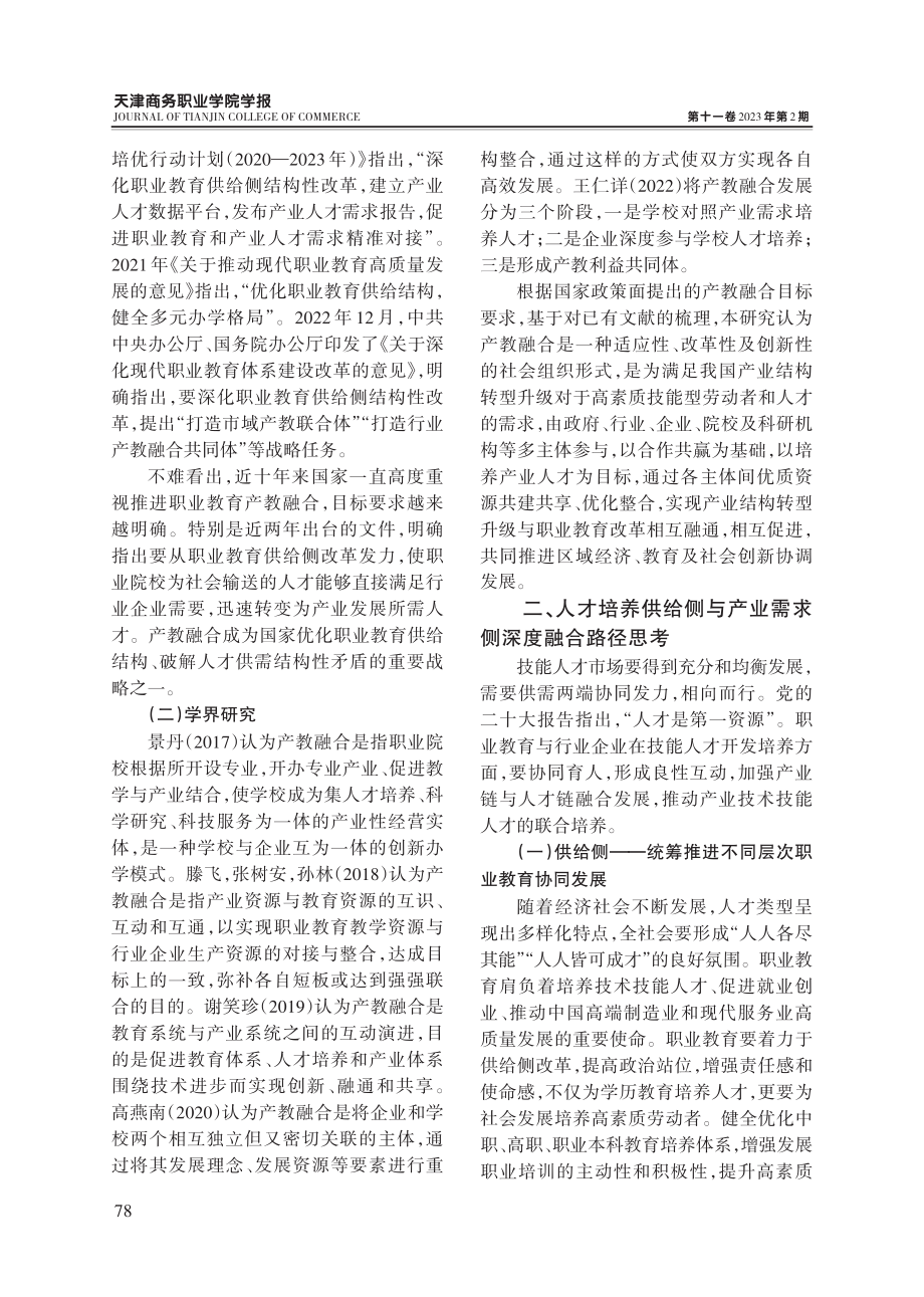 产教融合背景下破解技能人才供需矛盾对策研究.pdf_第3页