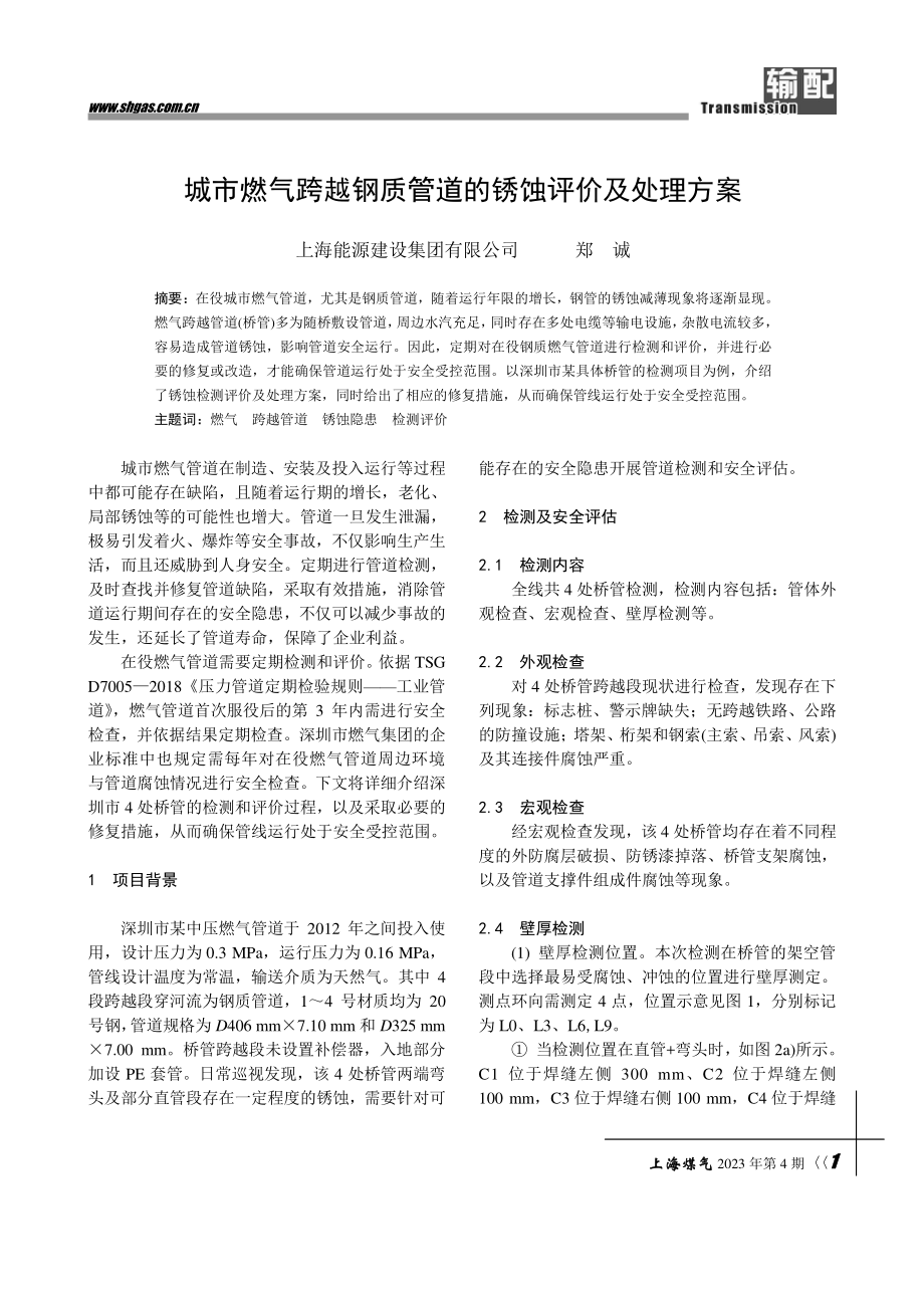 城市燃气跨越钢质管道的锈蚀评价及处理方案.pdf_第1页