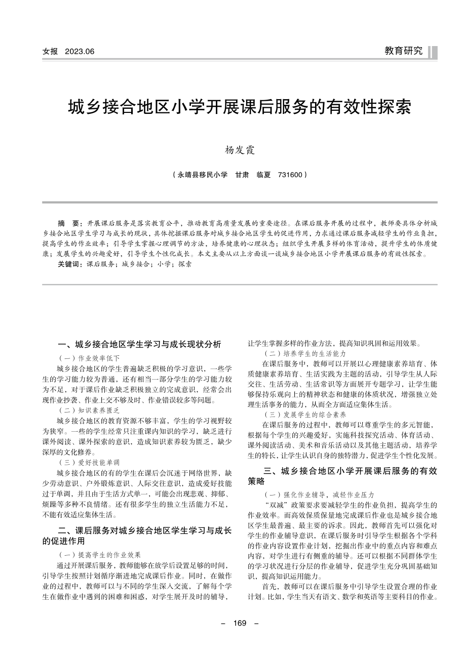 城乡接合地区小学开展课后服务的有效性探索.pdf_第1页