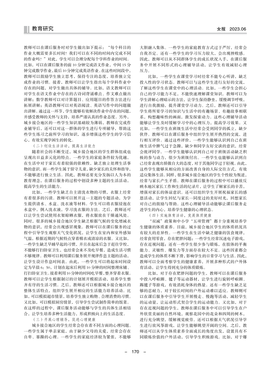 城乡接合地区小学开展课后服务的有效性探索.pdf_第2页