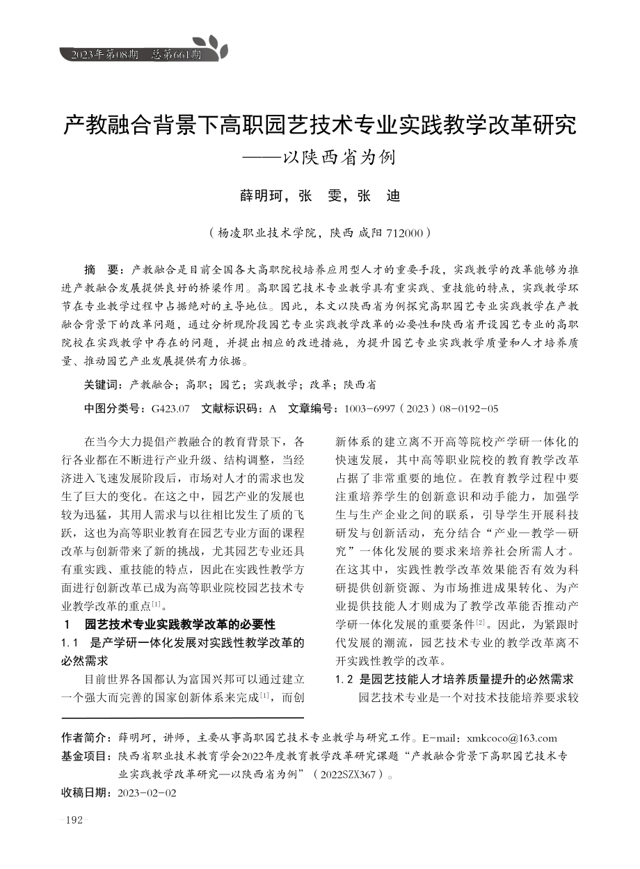 产教融合背景下高职园艺技术专业实践教学改革研究——以陕西省为例.pdf_第1页