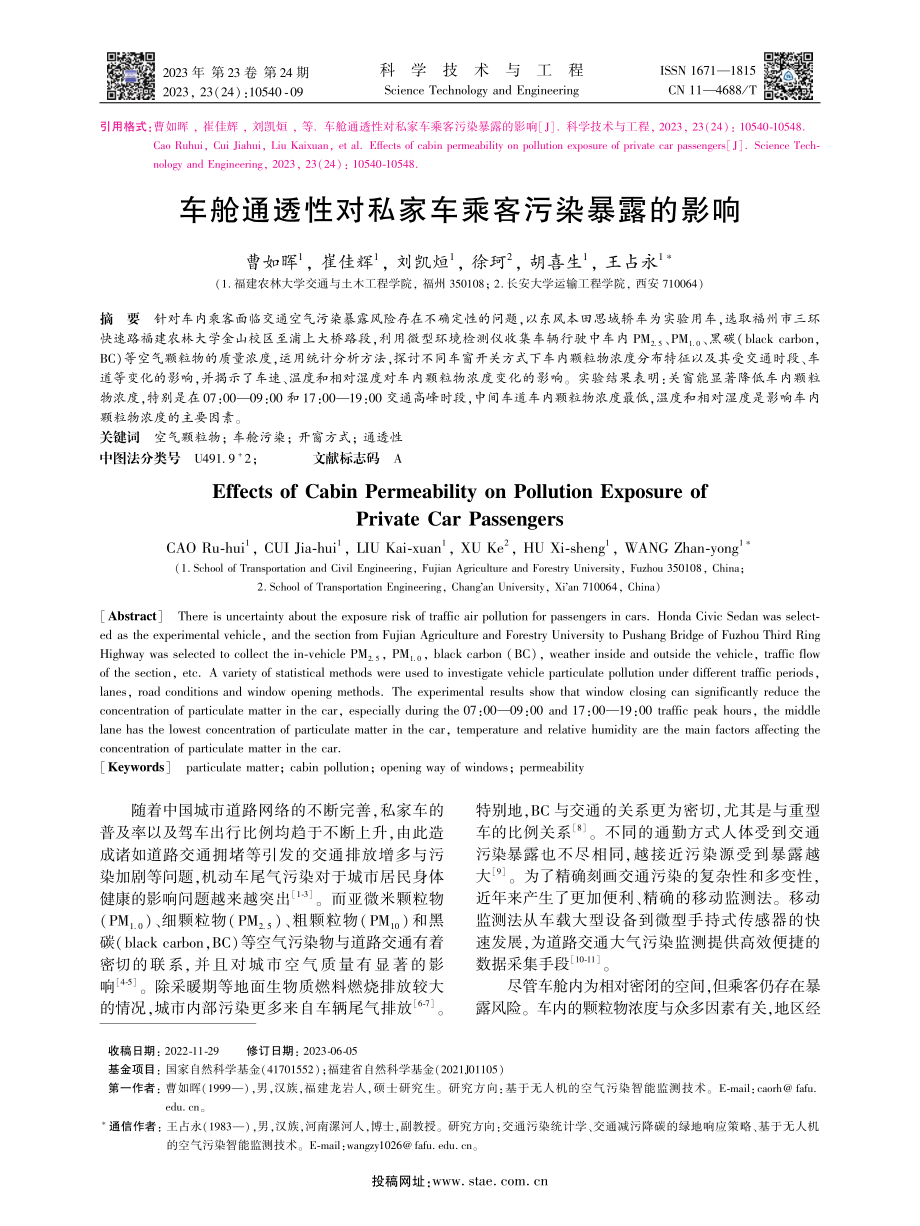 车舱通透性对私家车乘客污染暴露的影响.pdf_第1页