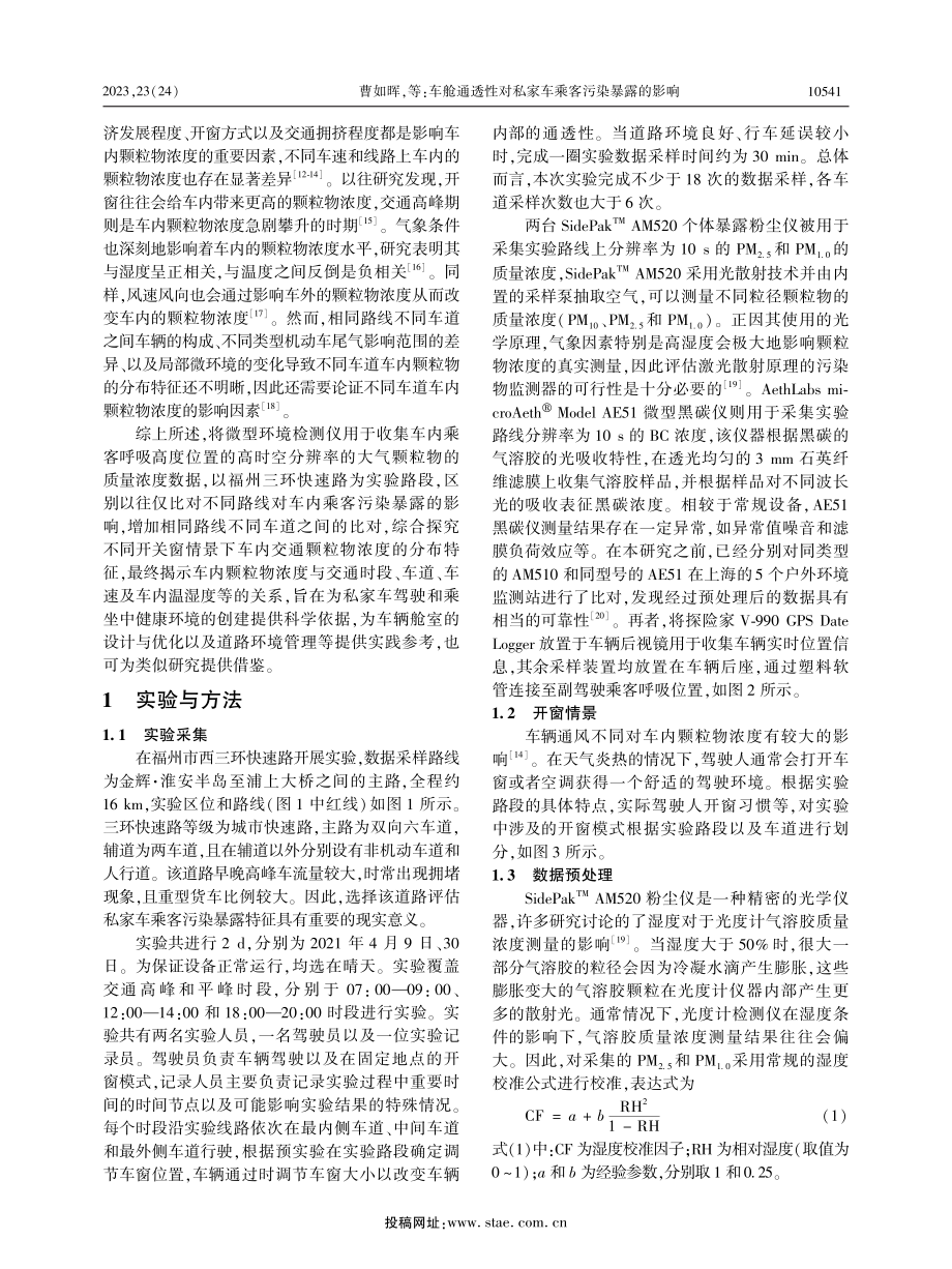 车舱通透性对私家车乘客污染暴露的影响.pdf_第2页