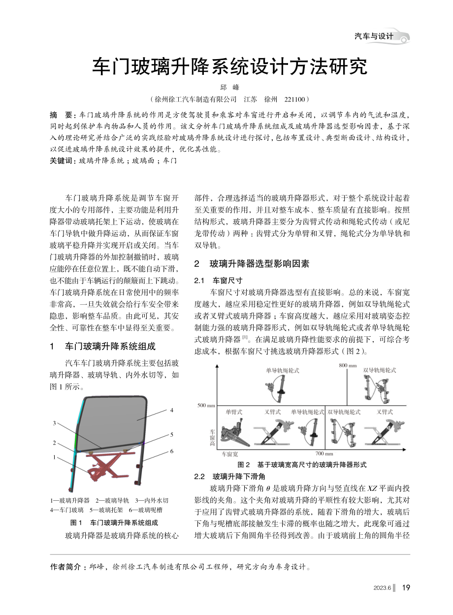 车门玻璃升降系统设计方法研究.pdf_第1页