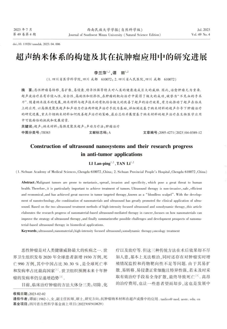 超声纳米体系的构建及其在抗肿瘤应用中的研究进展.pdf_第1页