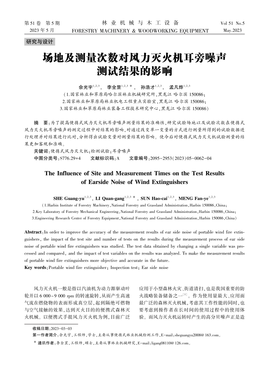 场地及测量次数对风力灭火机耳旁噪声测试结果的影响.pdf_第1页