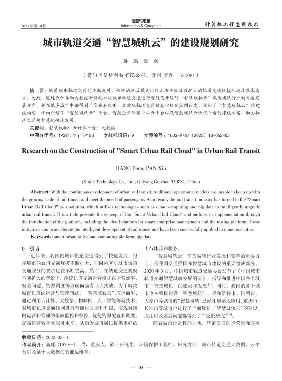 城市轨道交通“智慧城轨云”的建设规划研究.pdf_第1页