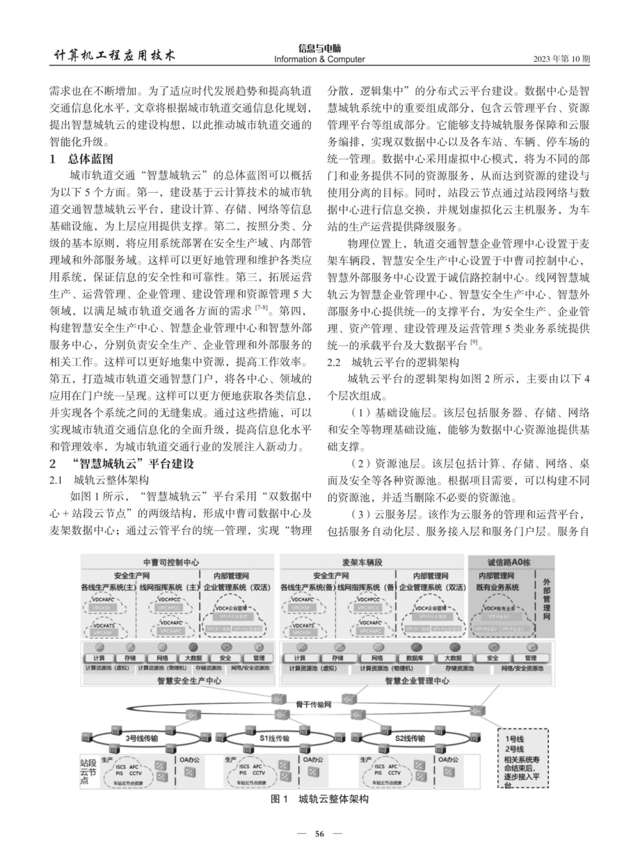 城市轨道交通“智慧城轨云”的建设规划研究.pdf_第2页