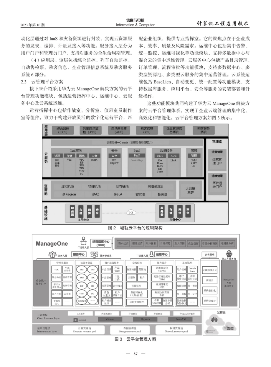 城市轨道交通“智慧城轨云”的建设规划研究.pdf_第3页