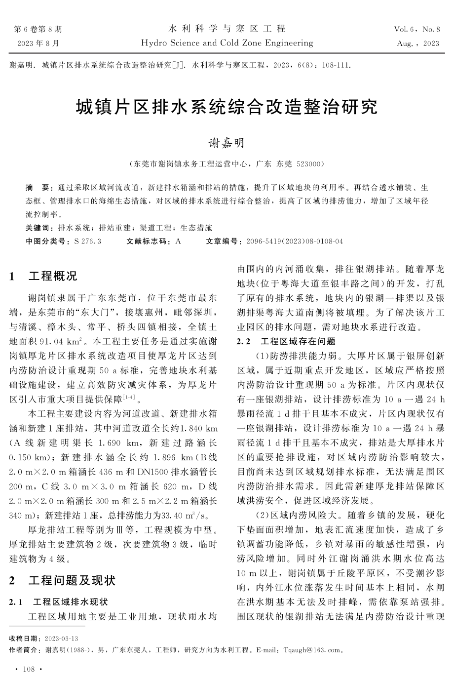 城镇片区排水系统综合改造整治研究.pdf_第1页