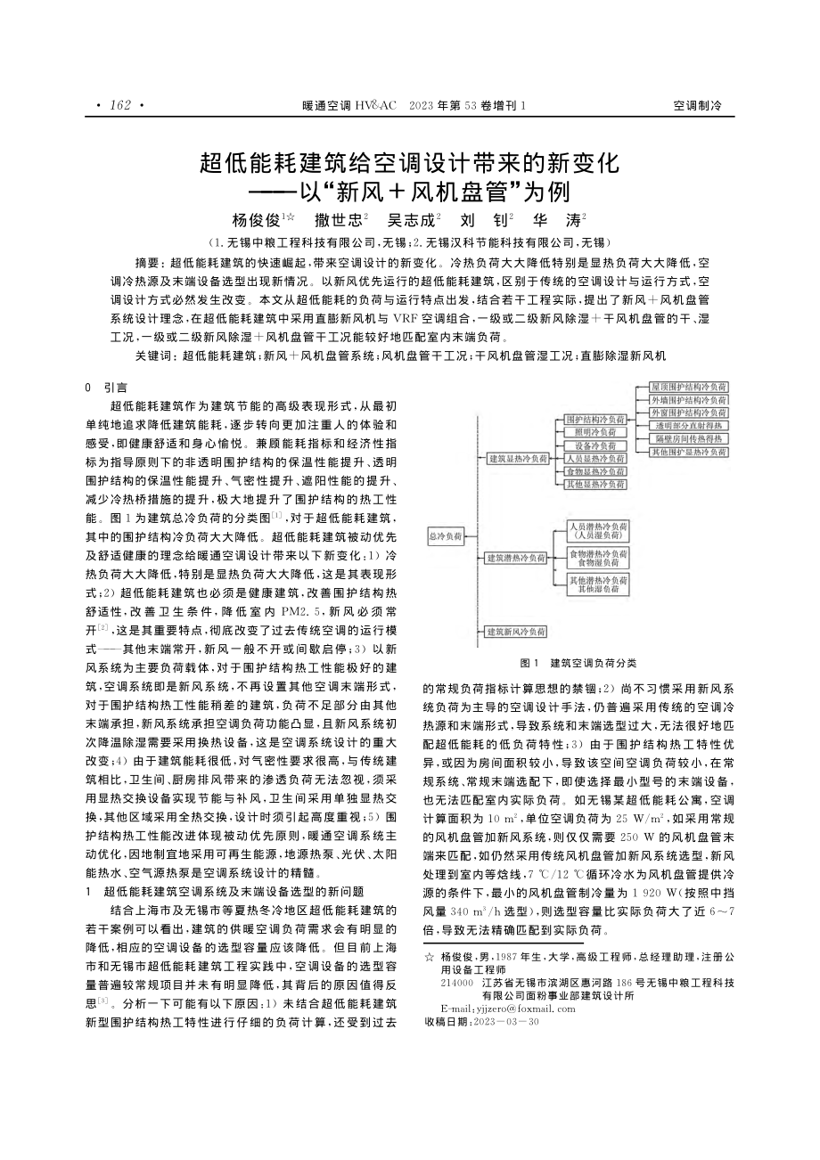 超低能耗建筑给空调设计带来的新变化——以“新风 风机盘管”为例.pdf_第1页