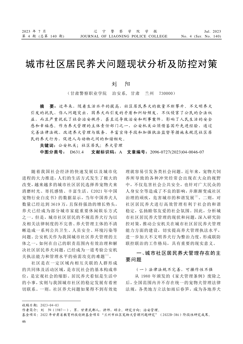 城市社区居民养犬问题现状分析及防控对策.pdf_第1页