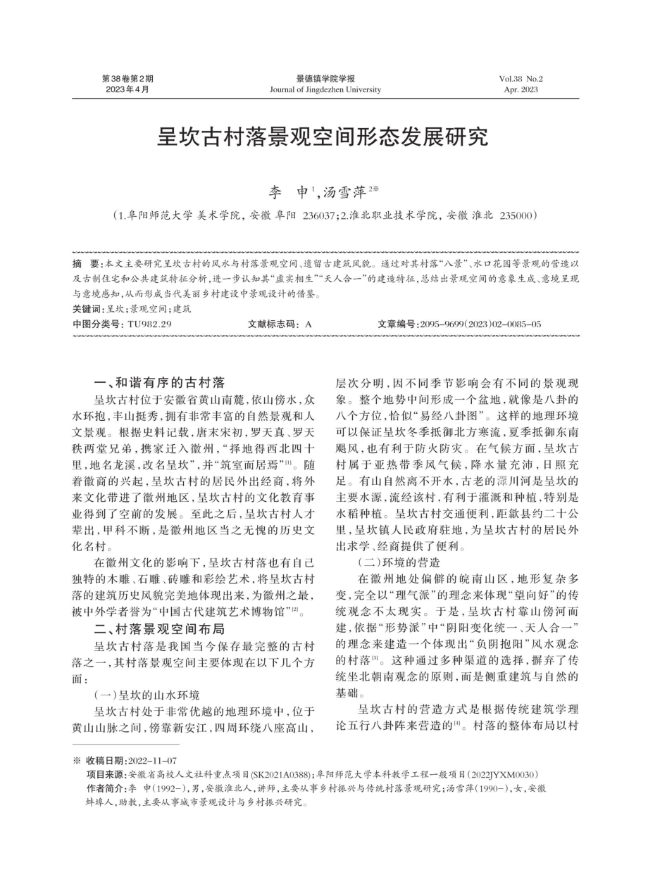 呈坎古村落景观空间形态发展研究.pdf_第1页