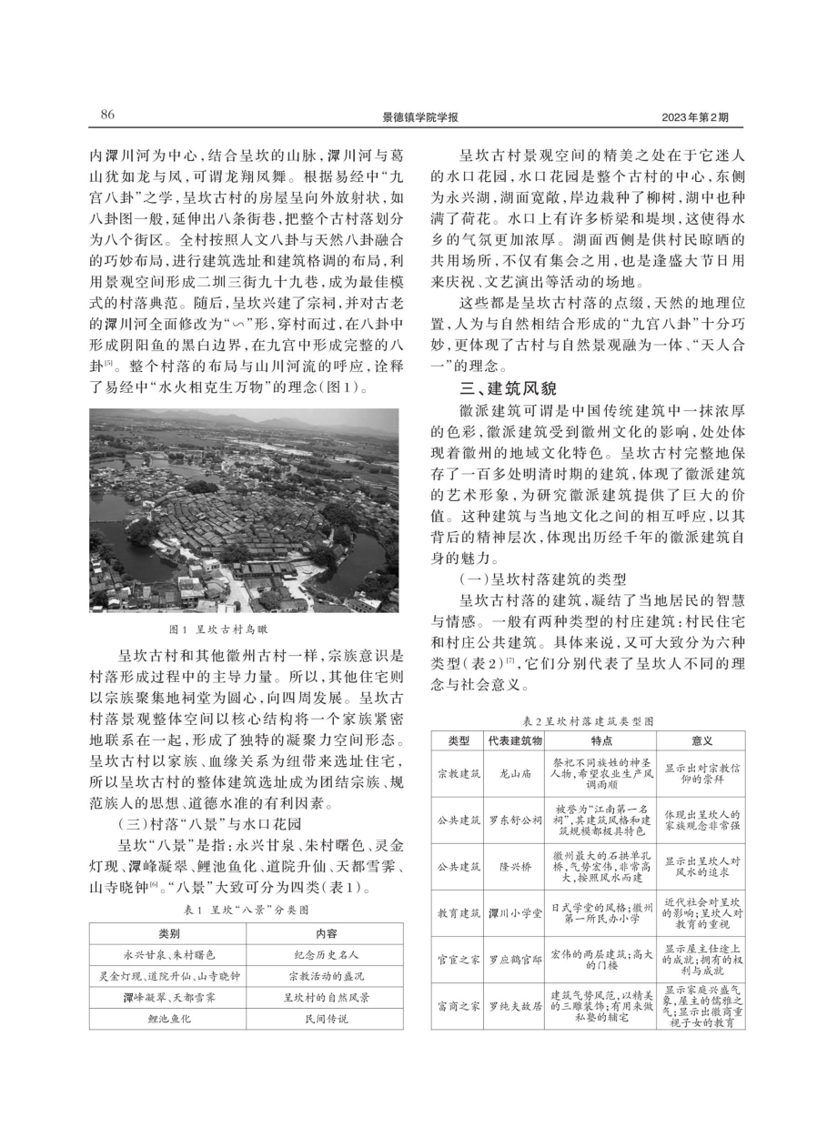 呈坎古村落景观空间形态发展研究.pdf_第2页