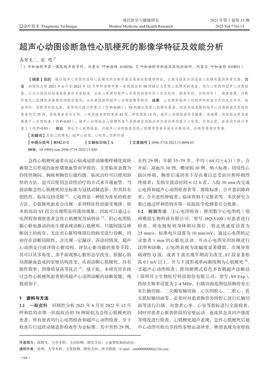 超声心动图诊断急性心肌梗死的影像学特征及效能分析.pdf_第1页