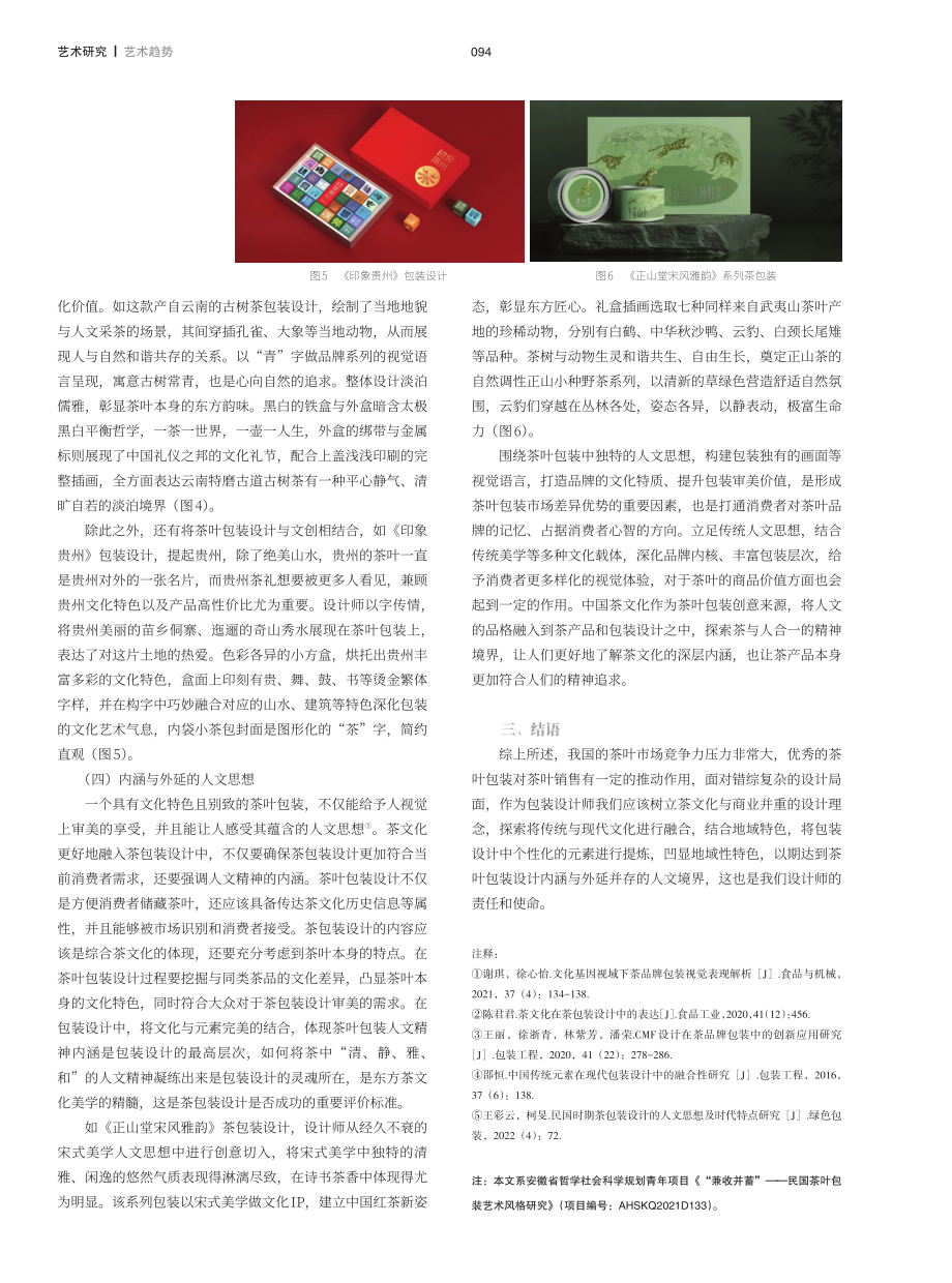 茶叶包装设计中茶文化的表达困境及方式.pdf_第3页