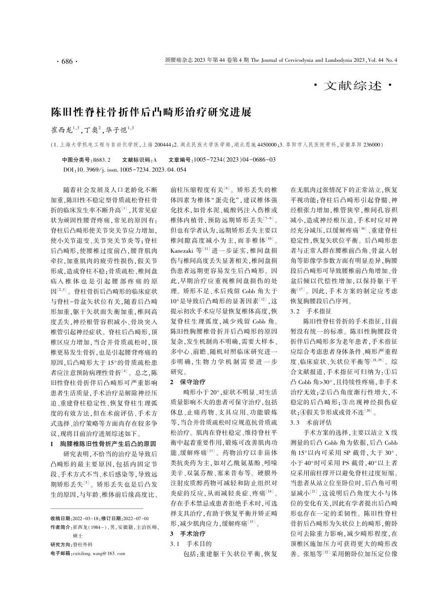 陈旧性脊柱骨折伴后凸畸形治疗研究进展.pdf_第1页