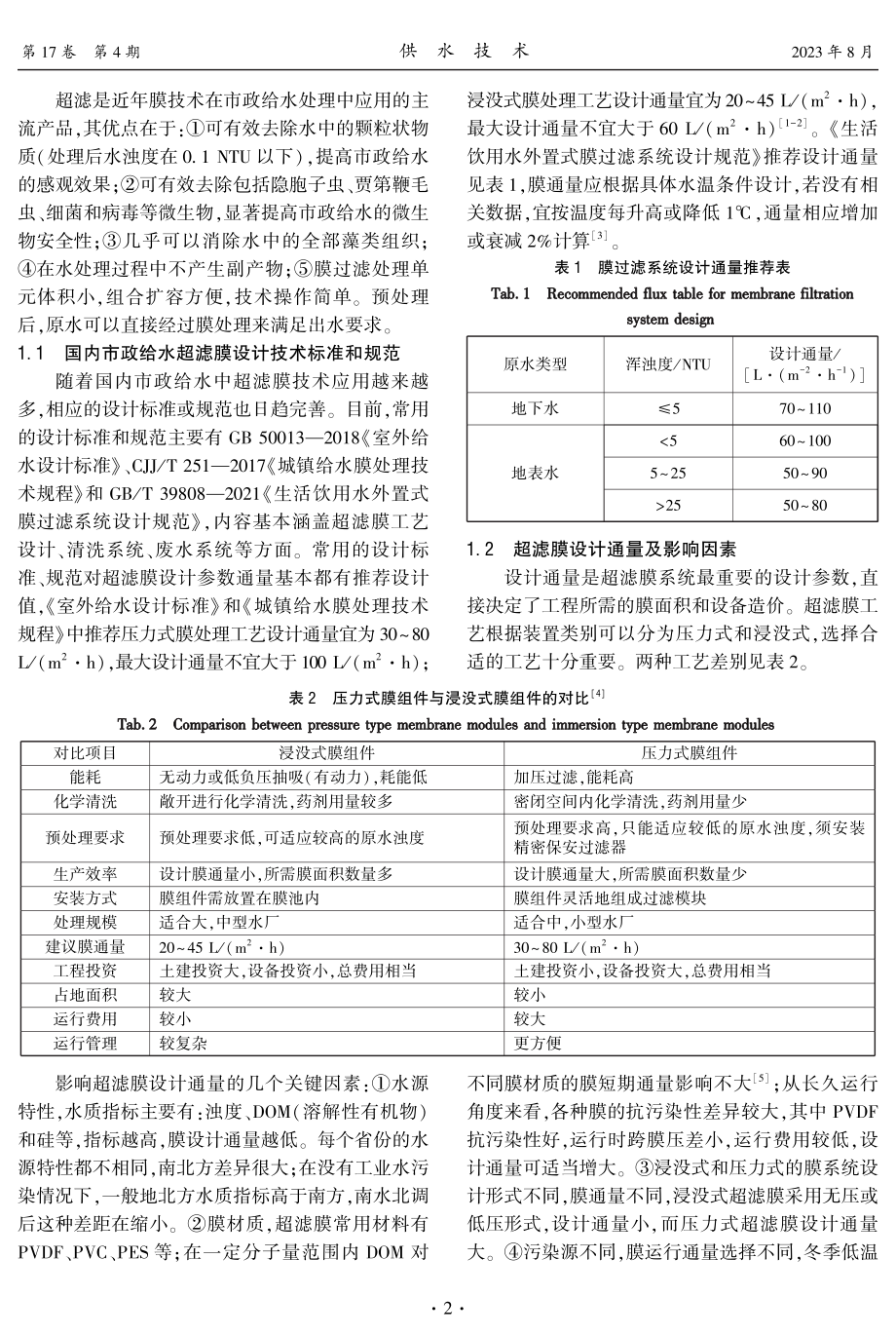 超滤技术在市政给水领域的设计和应用.pdf_第2页