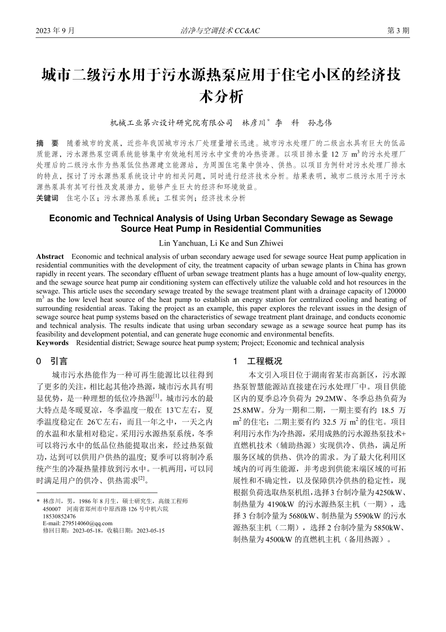 城市二级污水用于污水源热泵应用于住宅小区的经济技术分析.pdf_第1页