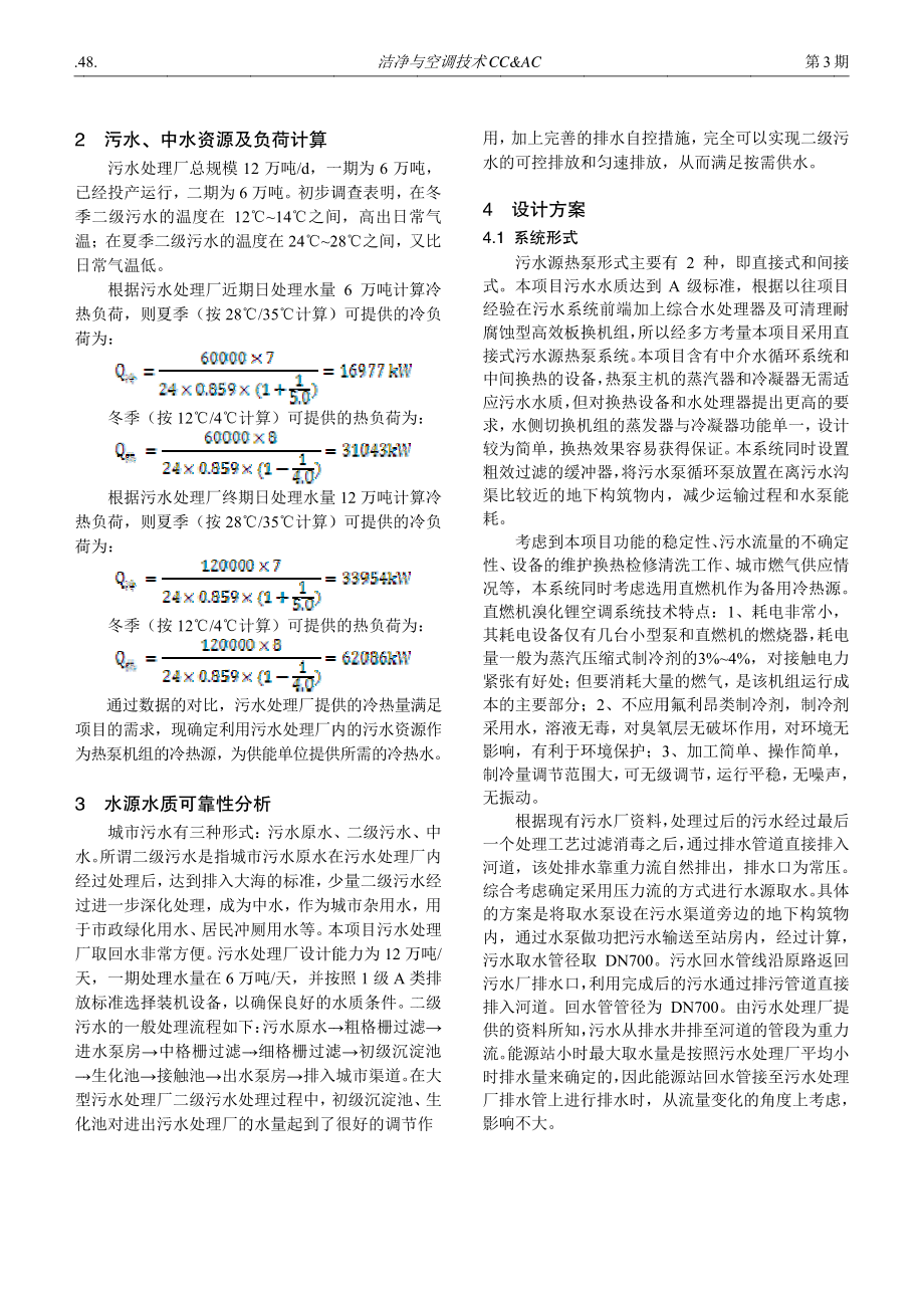 城市二级污水用于污水源热泵应用于住宅小区的经济技术分析.pdf_第2页