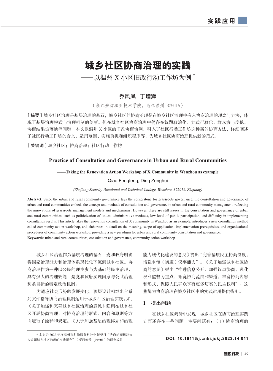 城乡社区协商治理的实践——以温州X小区旧改行动工作坊为例.pdf_第1页