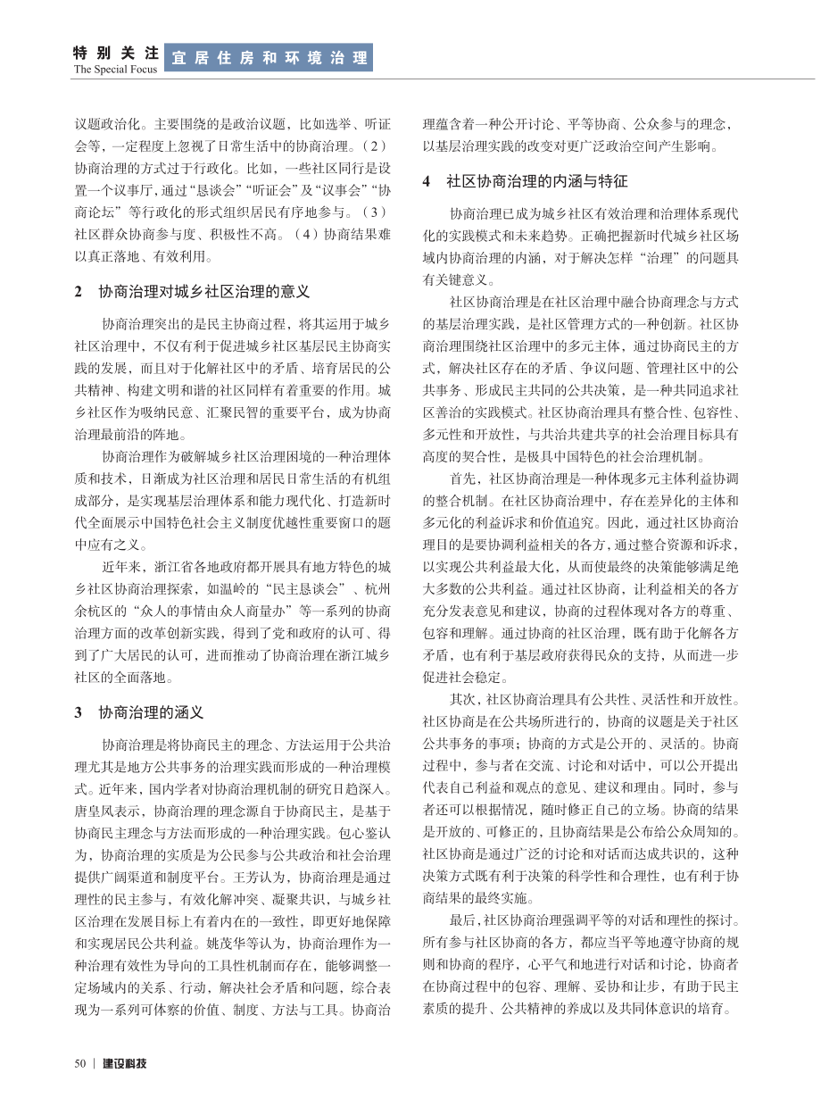 城乡社区协商治理的实践——以温州X小区旧改行动工作坊为例.pdf_第2页