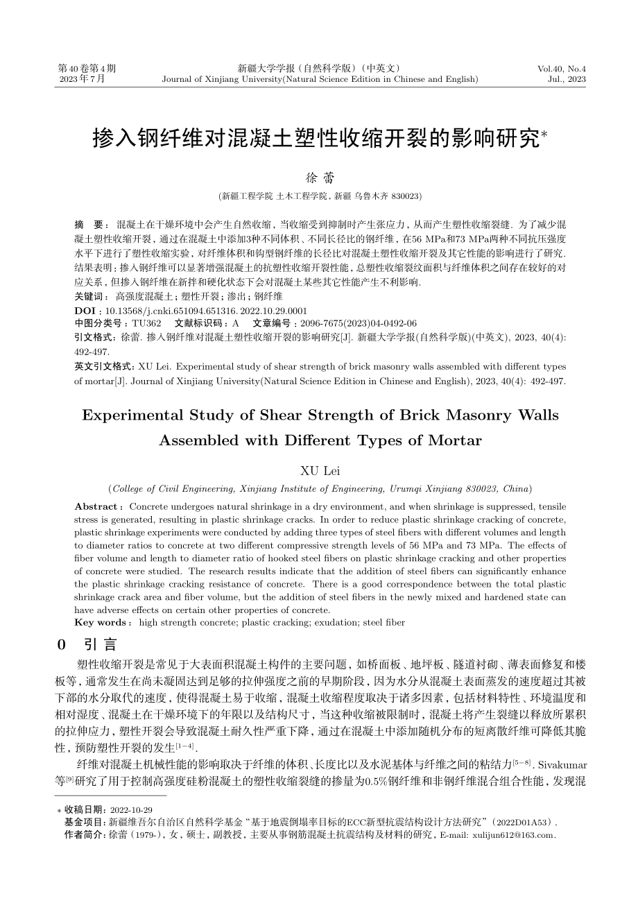 掺入钢纤维对混凝土塑性收缩开裂的影响研究.pdf_第1页