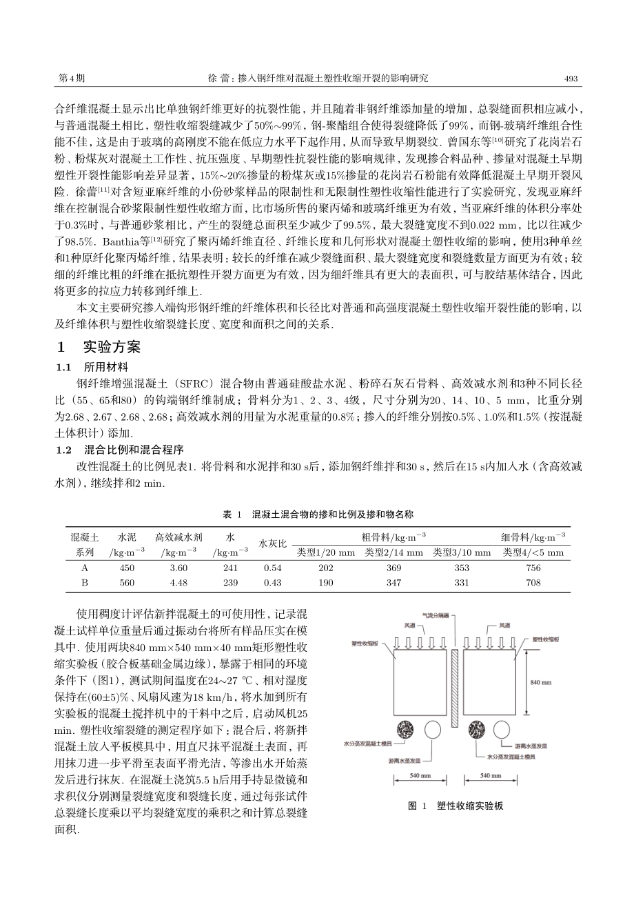 掺入钢纤维对混凝土塑性收缩开裂的影响研究.pdf_第2页