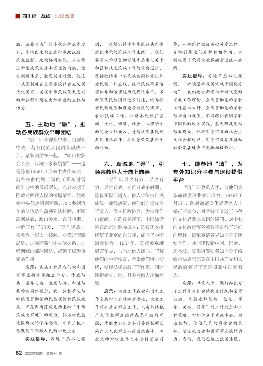 陈毅元帅巾“十二字”统战艺术精髓与“十二个必须”的现实关联探析.pdf_第3页