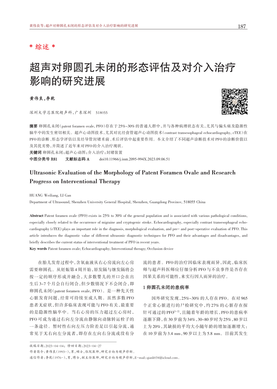 超声对卵圆孔未闭的形态评估及对介入治疗影响的研究进展.pdf_第1页