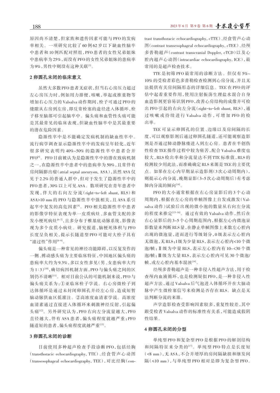 超声对卵圆孔未闭的形态评估及对介入治疗影响的研究进展.pdf_第2页