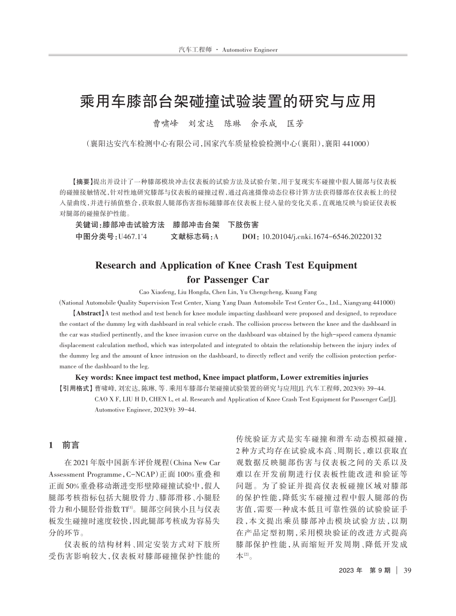 乘用车膝部台架碰撞试验装置的研究与应用.pdf_第1页