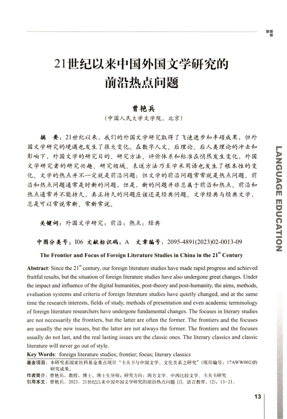 21世纪以来中国外国文学研究的前沿热点问题.pdf_第1页