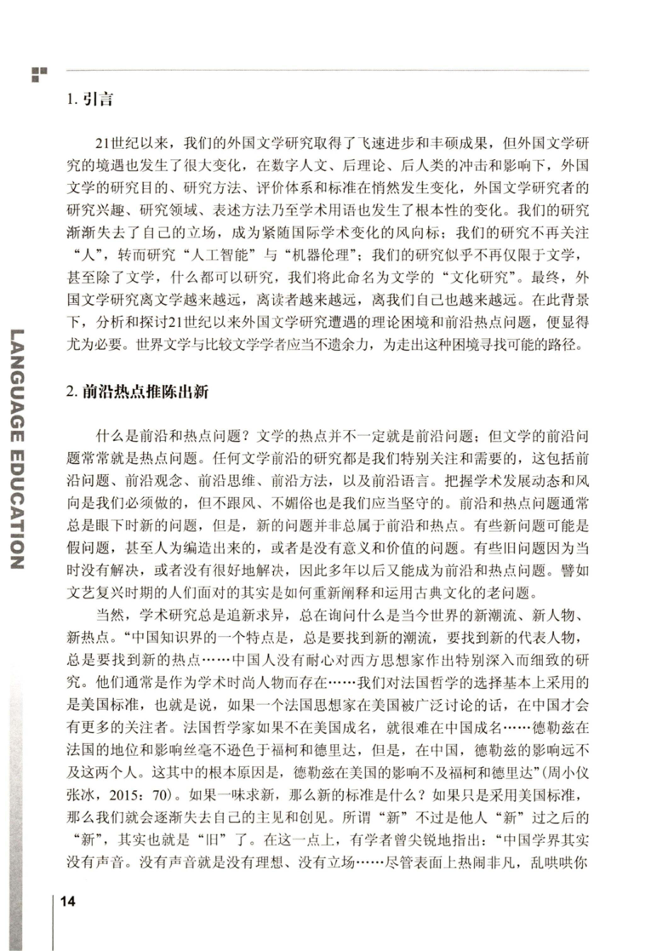 21世纪以来中国外国文学研究的前沿热点问题.pdf_第2页