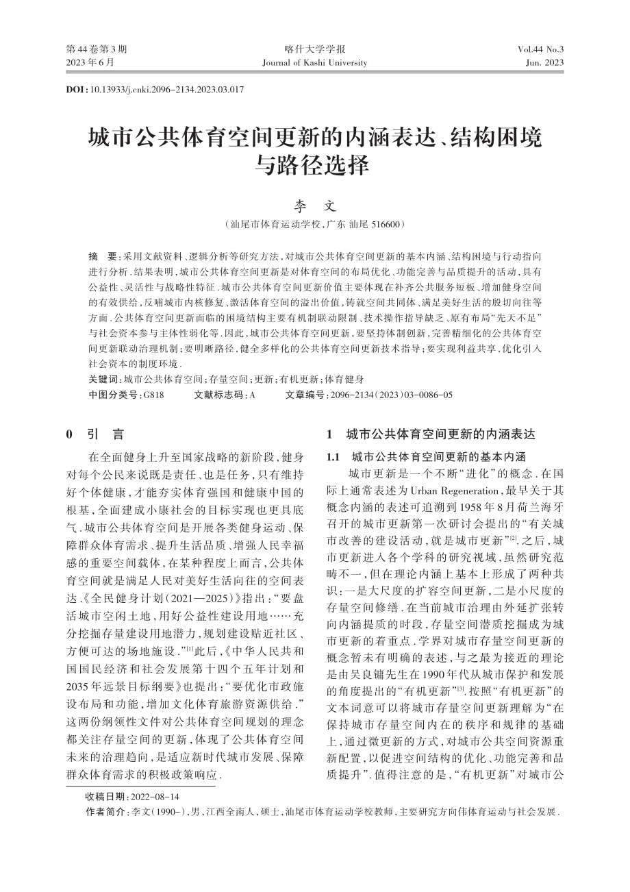 城市公共体育空间更新的内涵表达、结构困境与路径选择.pdf_第1页