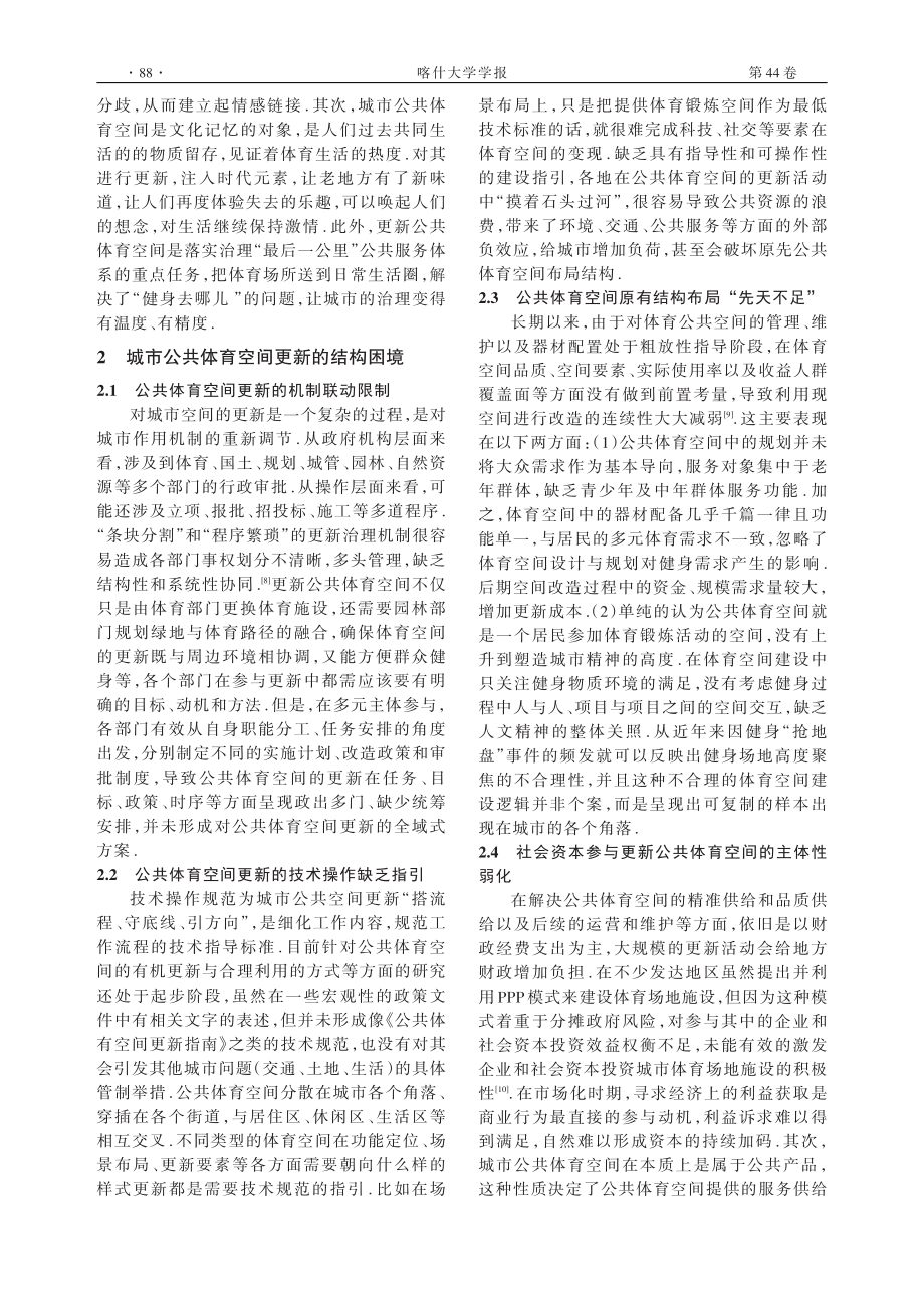 城市公共体育空间更新的内涵表达、结构困境与路径选择.pdf_第3页