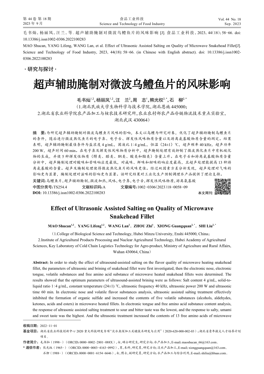 超声辅助腌制对微波乌鳢鱼片的风味影响.pdf_第1页