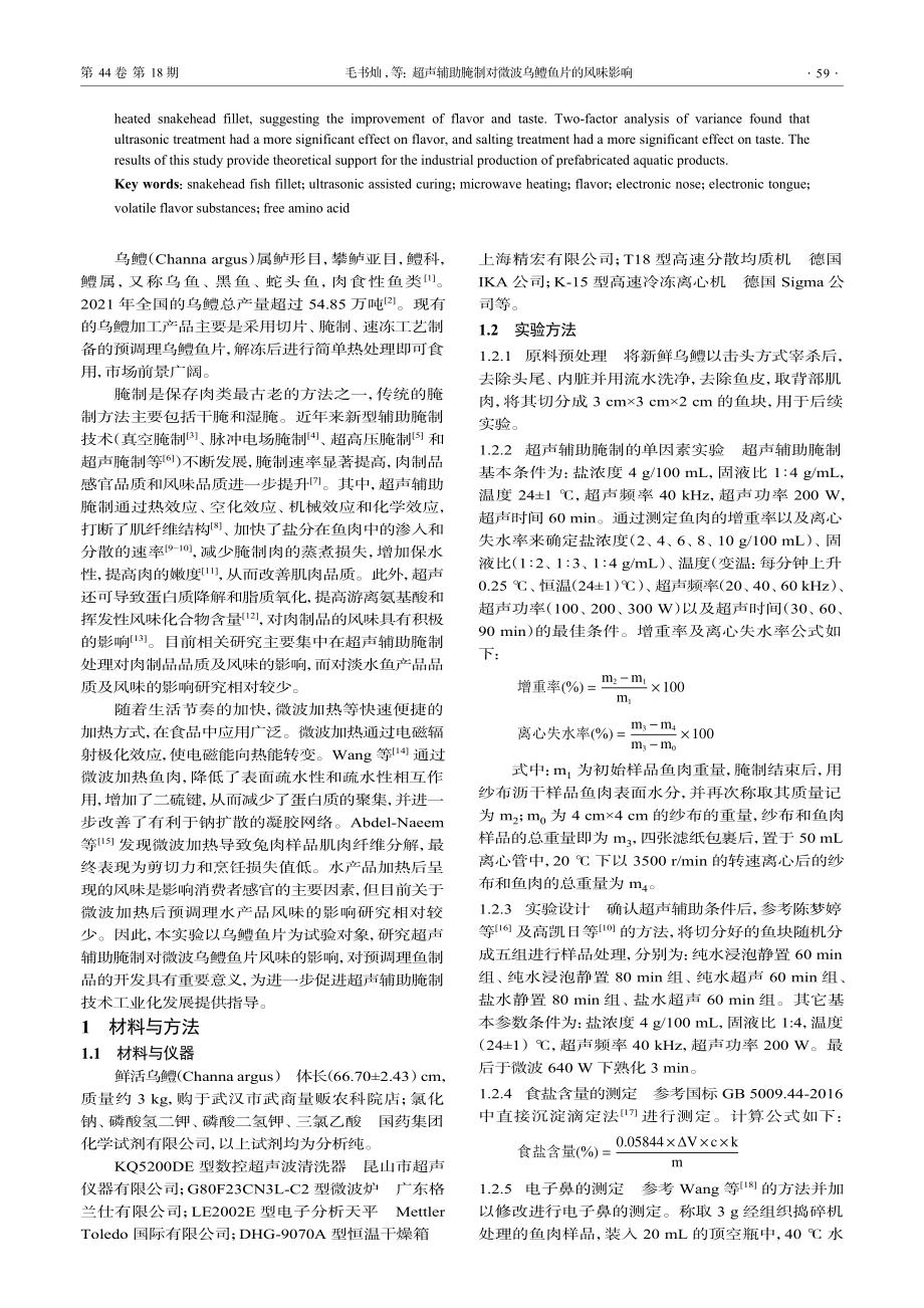 超声辅助腌制对微波乌鳢鱼片的风味影响.pdf_第2页