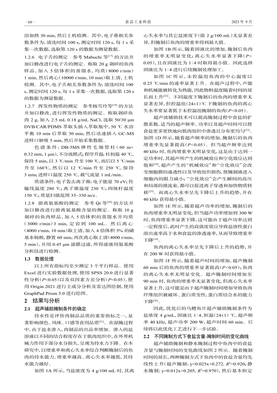 超声辅助腌制对微波乌鳢鱼片的风味影响.pdf_第3页