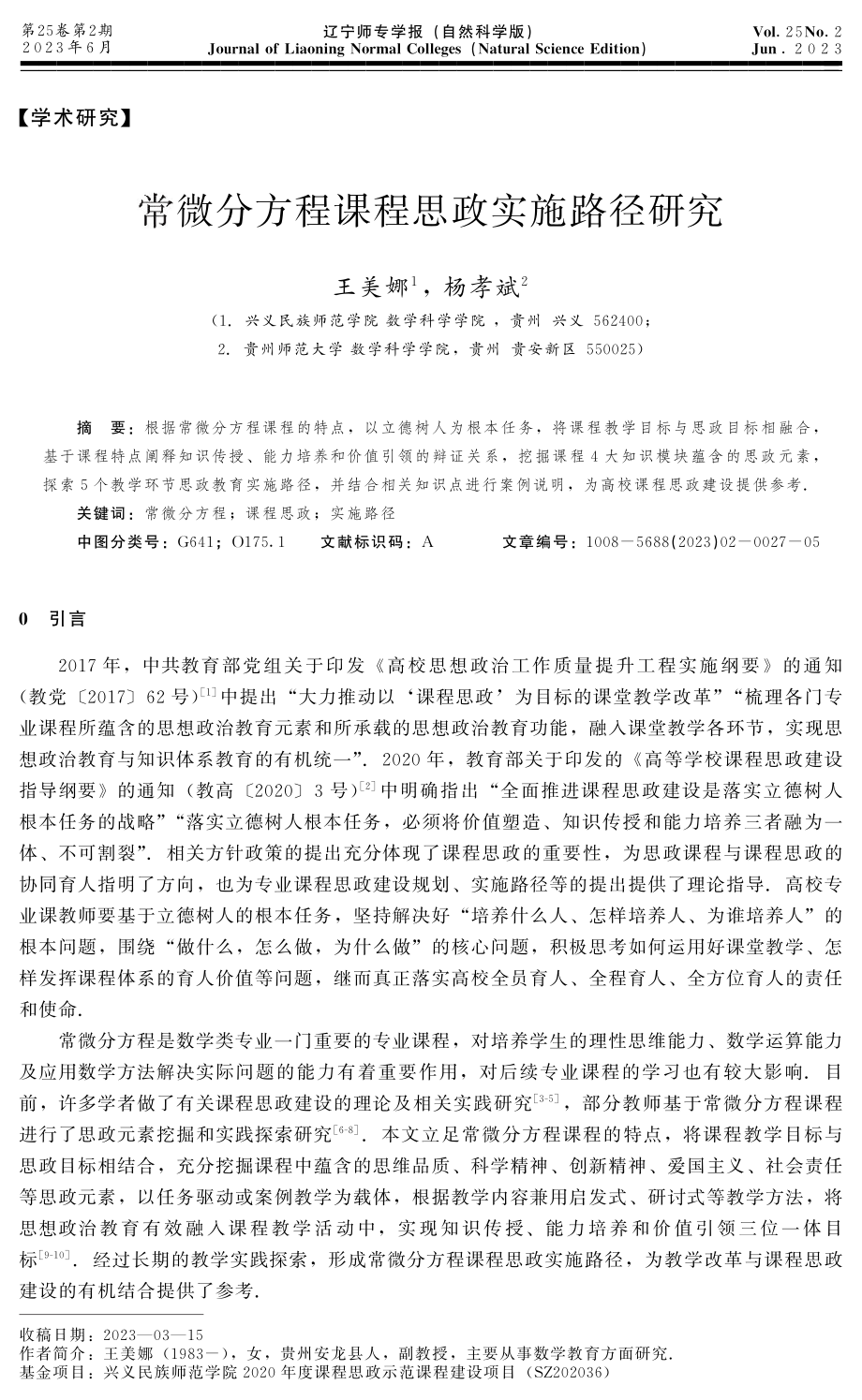 常微分方程课程思政实施路径研究.pdf_第1页