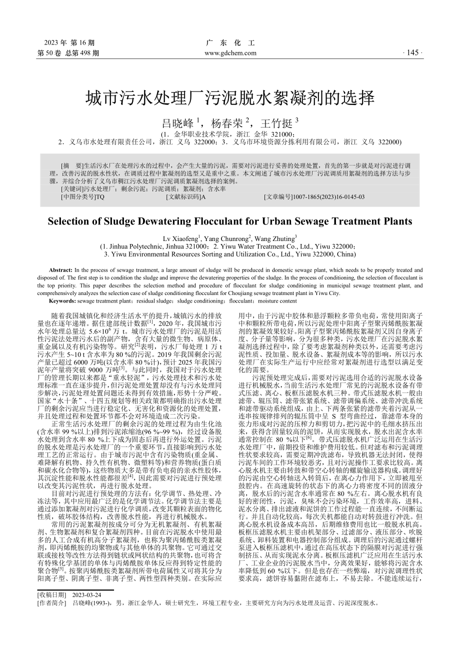 城市污水处理厂污泥脱水絮凝剂的选择.pdf_第1页