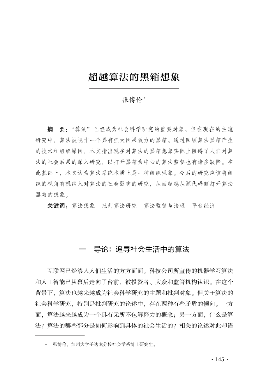 超越算法的黑箱想象.pdf_第1页