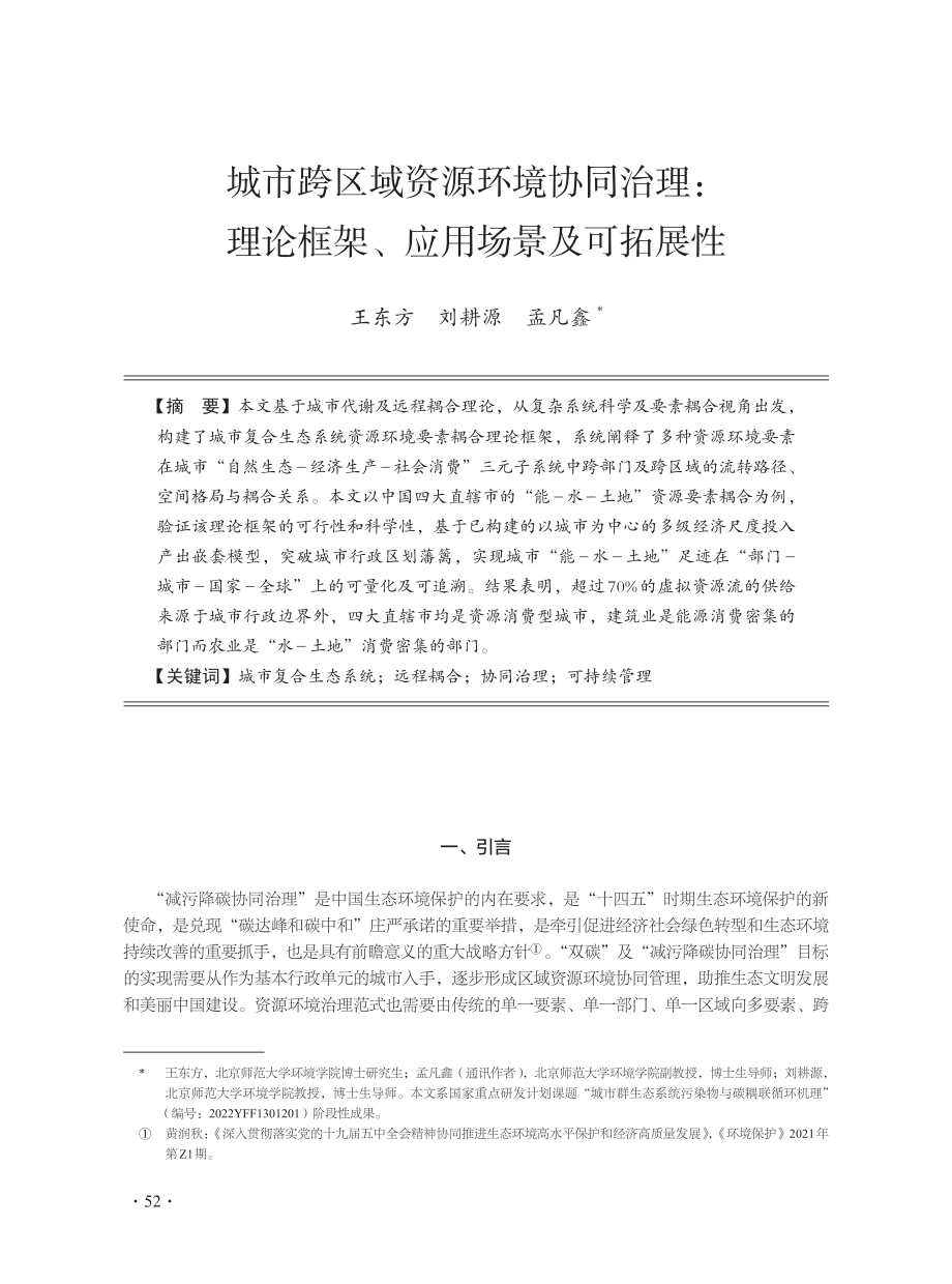 城市跨区域资源环境协同治理：理论框架、应用场景及可拓展性.pdf_第1页