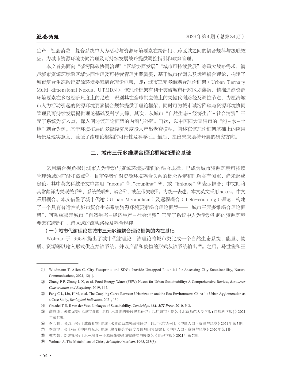 城市跨区域资源环境协同治理：理论框架、应用场景及可拓展性.pdf_第3页