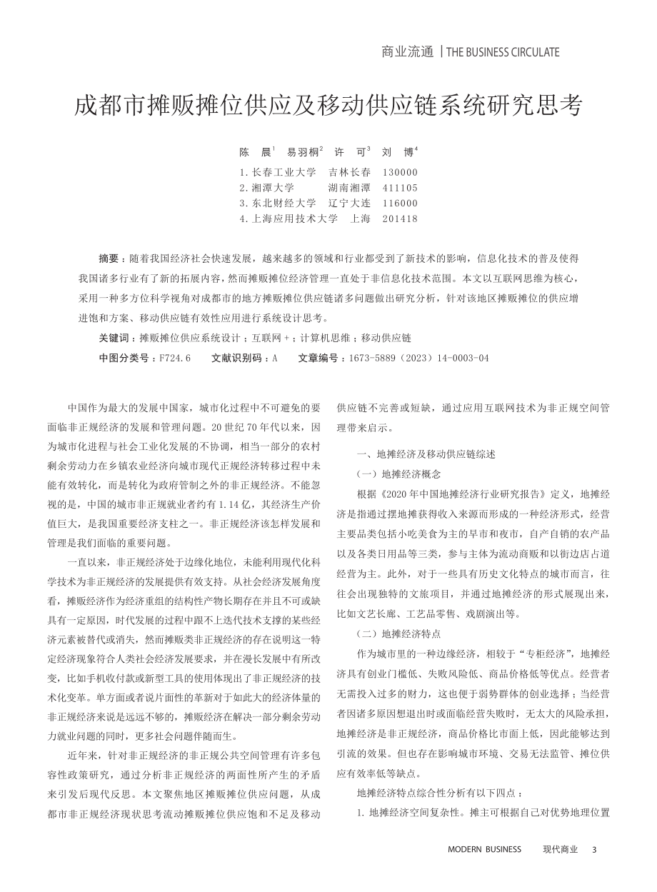 成都市摊贩摊位供应及移动供应链系统研究思考.pdf_第1页